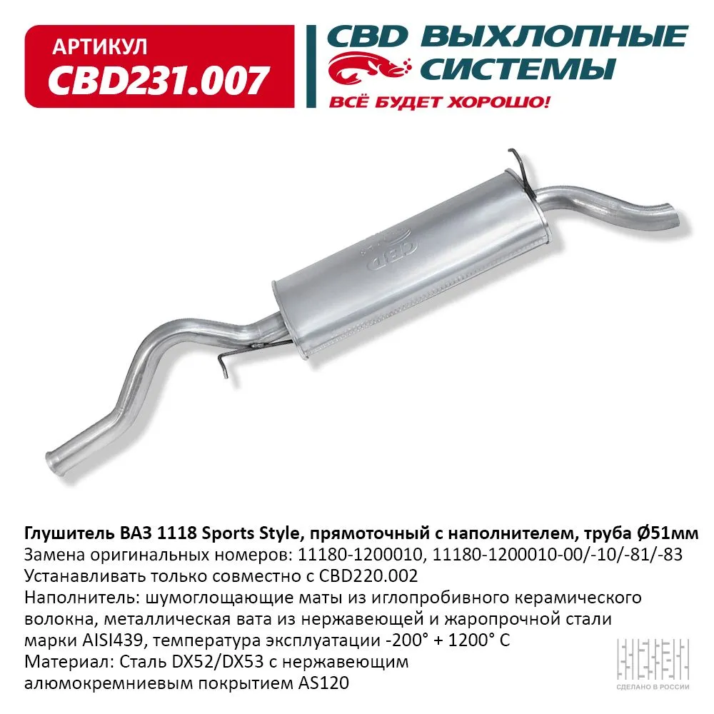Глушитель ВАЗ 1118, 1117 кузов универсал, седан с 2004-13 г. CBD CBD231.007