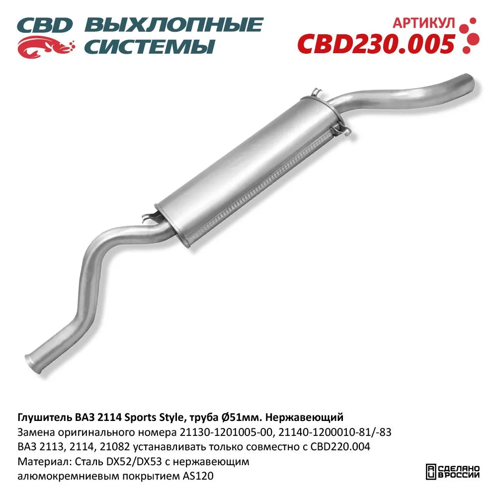 Глушитель ВАЗ 2113, 2114, 21082 Евро-2/3 CBD CBD230.005