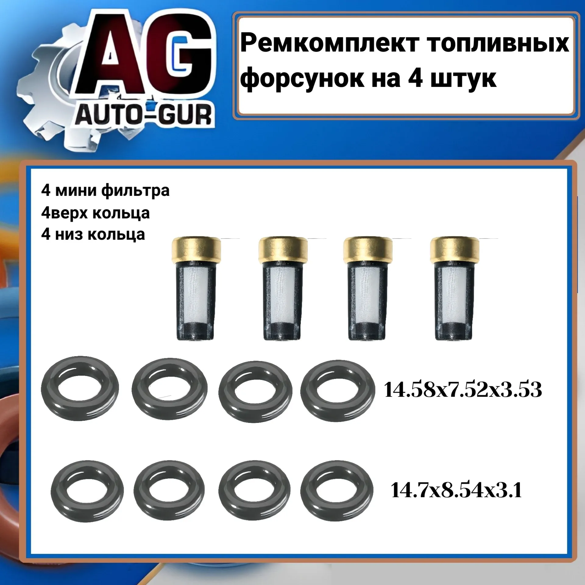 Ремкомплект топливных форсунок на 4 штуки. AUTO-GUR FKIT85