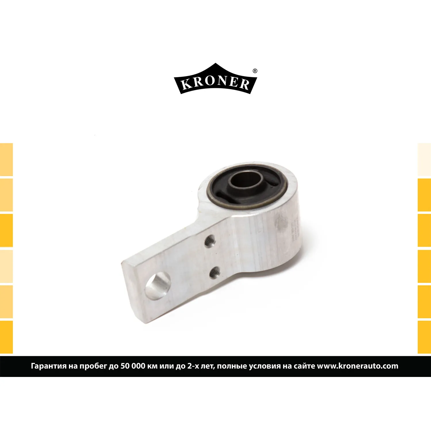 Сайлентблок с кронштейном (рычага перед. задний) FORD Fiesta (02-), Fusion (02-) KRONER K330225