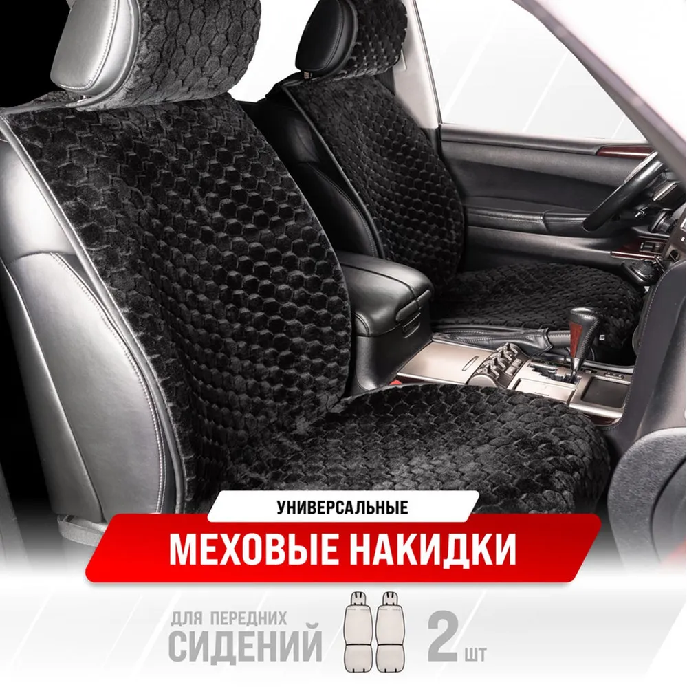 Накидка сиденья меховая искусственная мутон 2 предм. SKYWAY ARCTIC Черный Соты