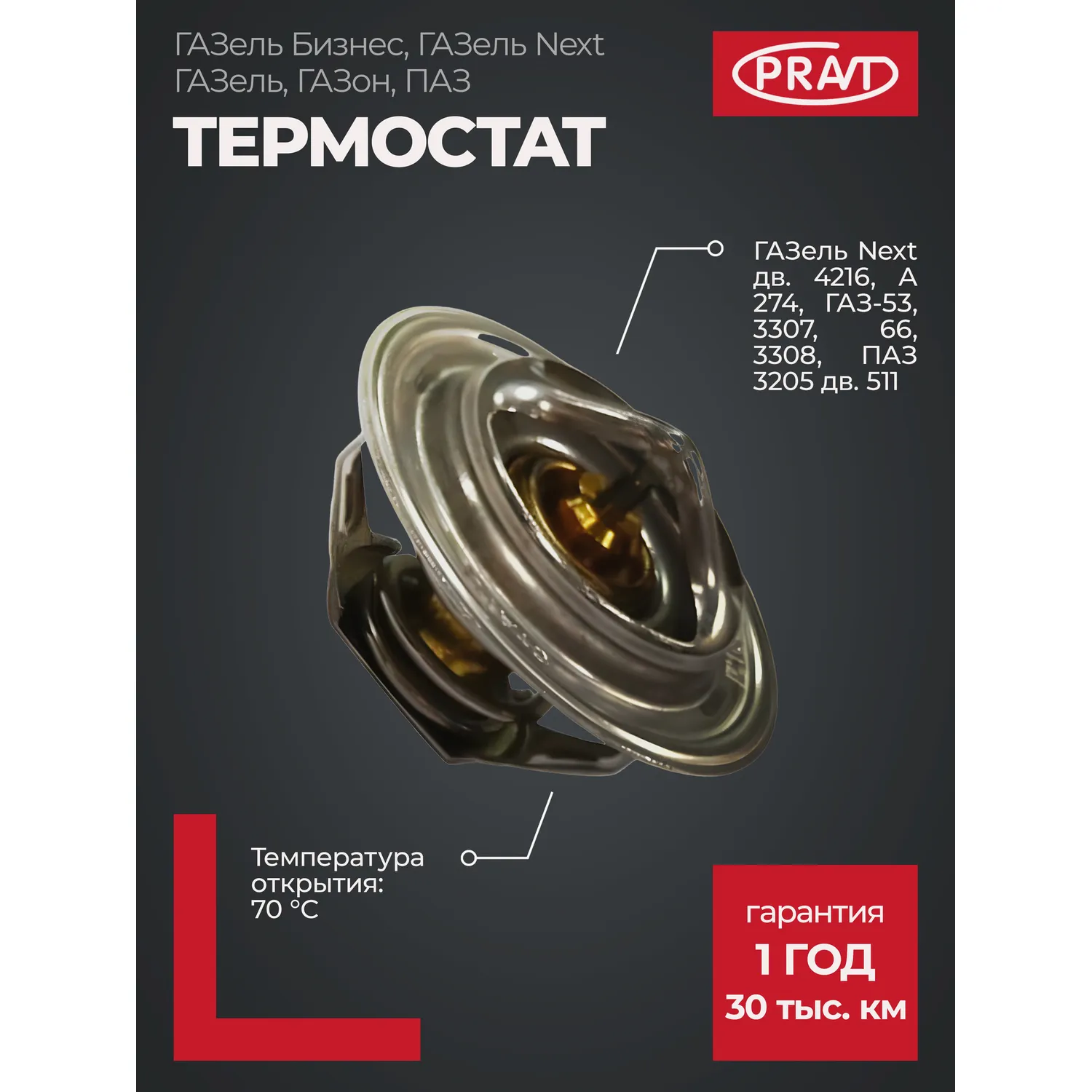 Термостат дв. 4216 бизнес/г-53, 3307, ПАЗ (70с) PRAVT PRTC108130610001M