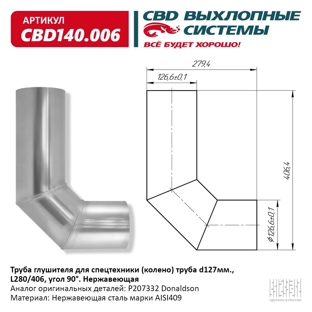 Труба глушителя для спецтехники (колено) труба d127 мм ., L280/406, угол 90° CBD CBD140.006