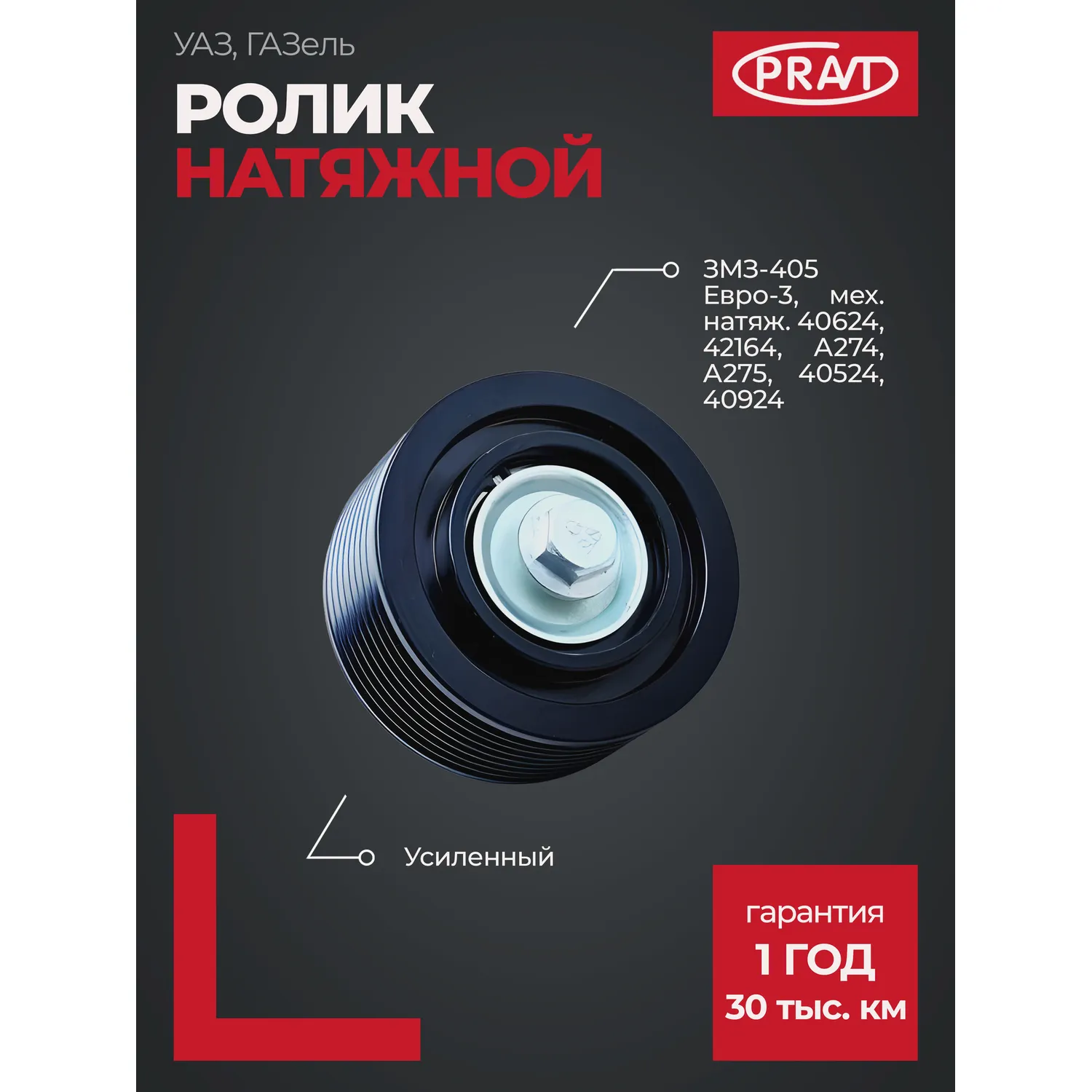 Ролик натяжной дв. 405 Евро-3, усиленный, мех. натяж. 40624, 42164, А274, А275, 40524, 40924; PRAVT PRAVT PR405241308080УС