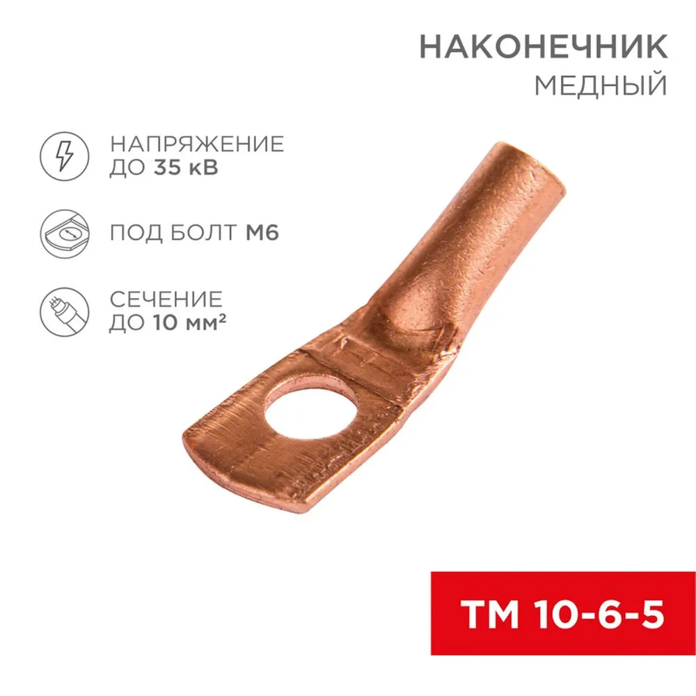 Наконечник ТМ 10-6-5 (10 мм - 6 мм) (в упак 100шт), REXANT 07-5308-3