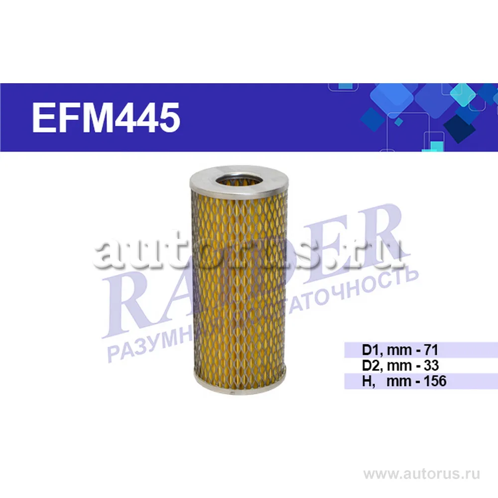 Фильтр масляный Москвич 412, для а/м ГАЗ RAIDER EFM445