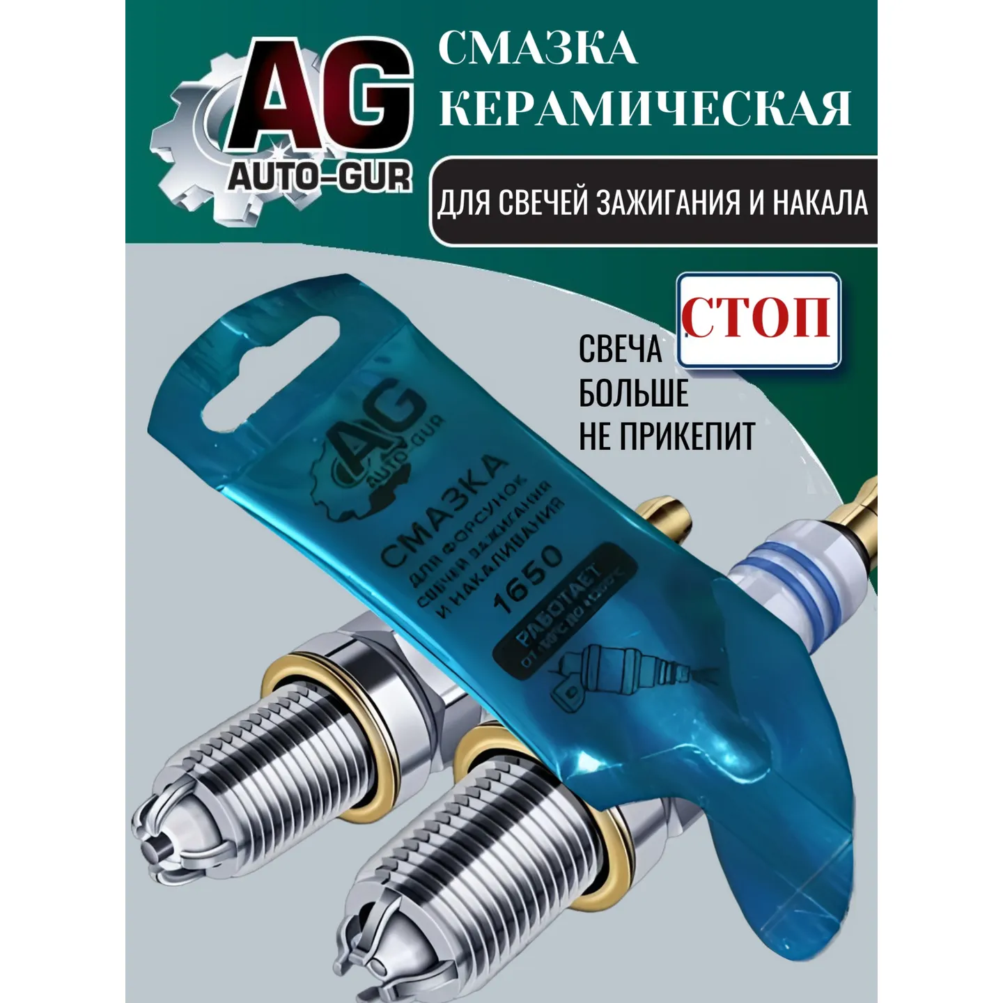 Смазка свечи зажигания Auto-GUR AUTO-GUR AG1920