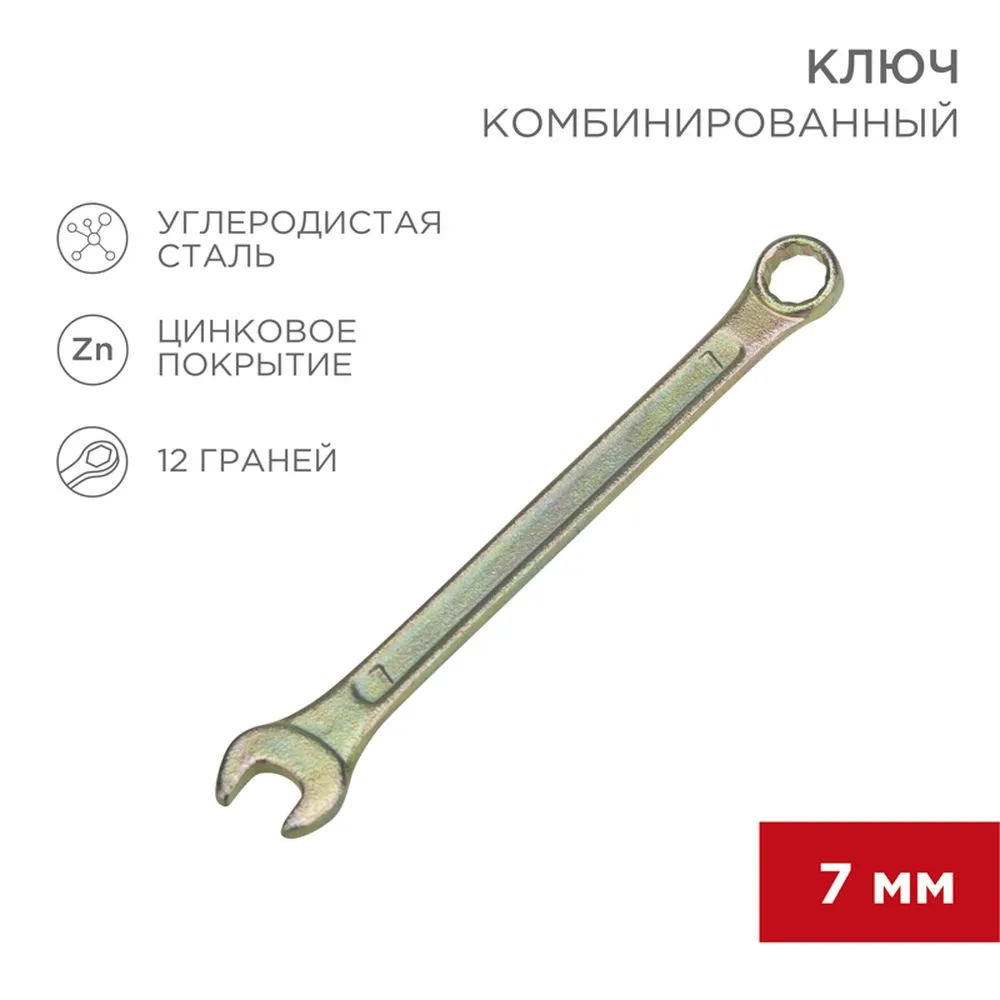Ключ комбинированный, 7 мм, желтый цинк REXANT 12-5802-2