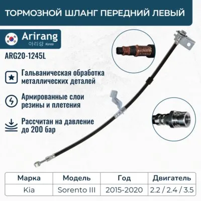 Шланг тормозной передний левый ARIRANG ARG201245L