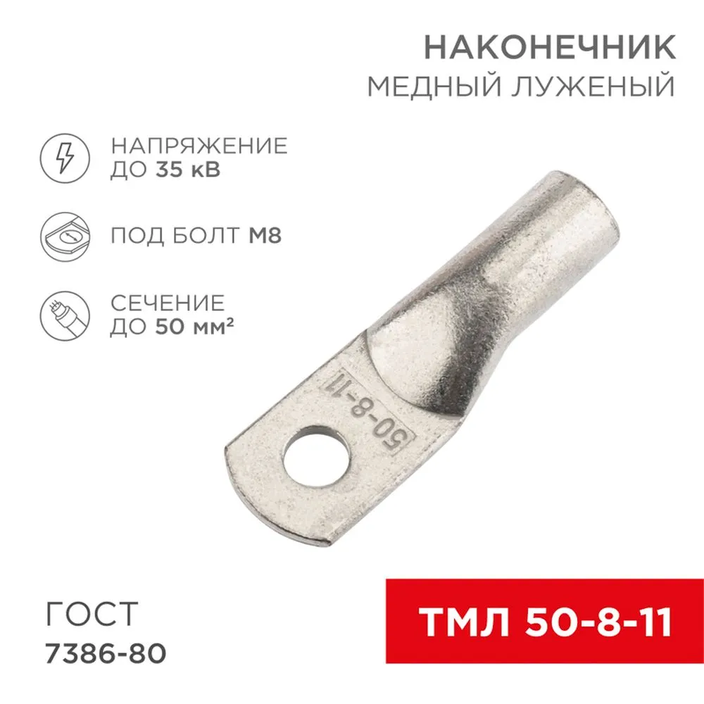 Наконечник медный луженый ТМЛ 50–8–11 (50 мм - 8 мм) ГОСТ 7386-80 (в упак. 50 шт.) REXANT 07-5322-5