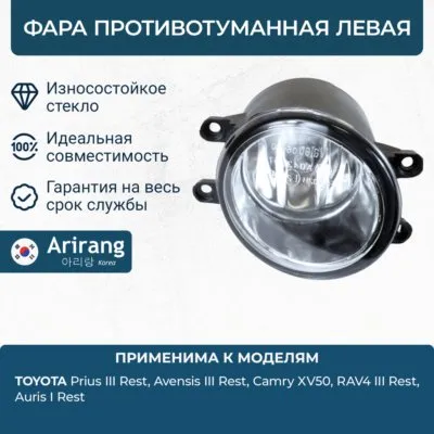 Фара противотуманная левая ARIRANG ARG23-3761L