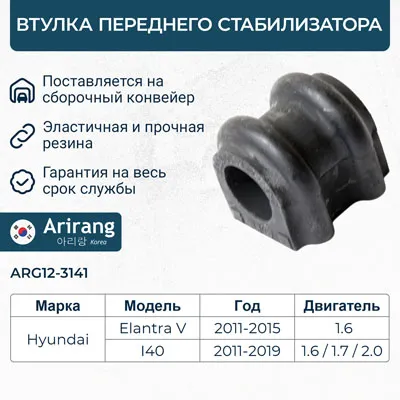 Втулка стабилизатора переднего ARIRANG ARG12-3141
