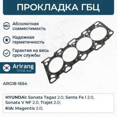 Прокладка головки блока Hyundai (Sonata V 02>) ARIRANG ARG181654