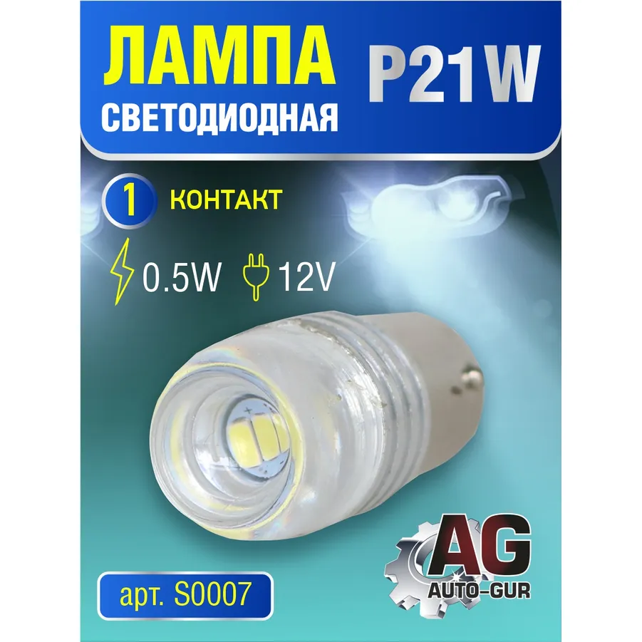Лампа светодиодная P21W BA15s 12V, выход0.5W 1 контакт 5500 к AUTO-GUR S0007