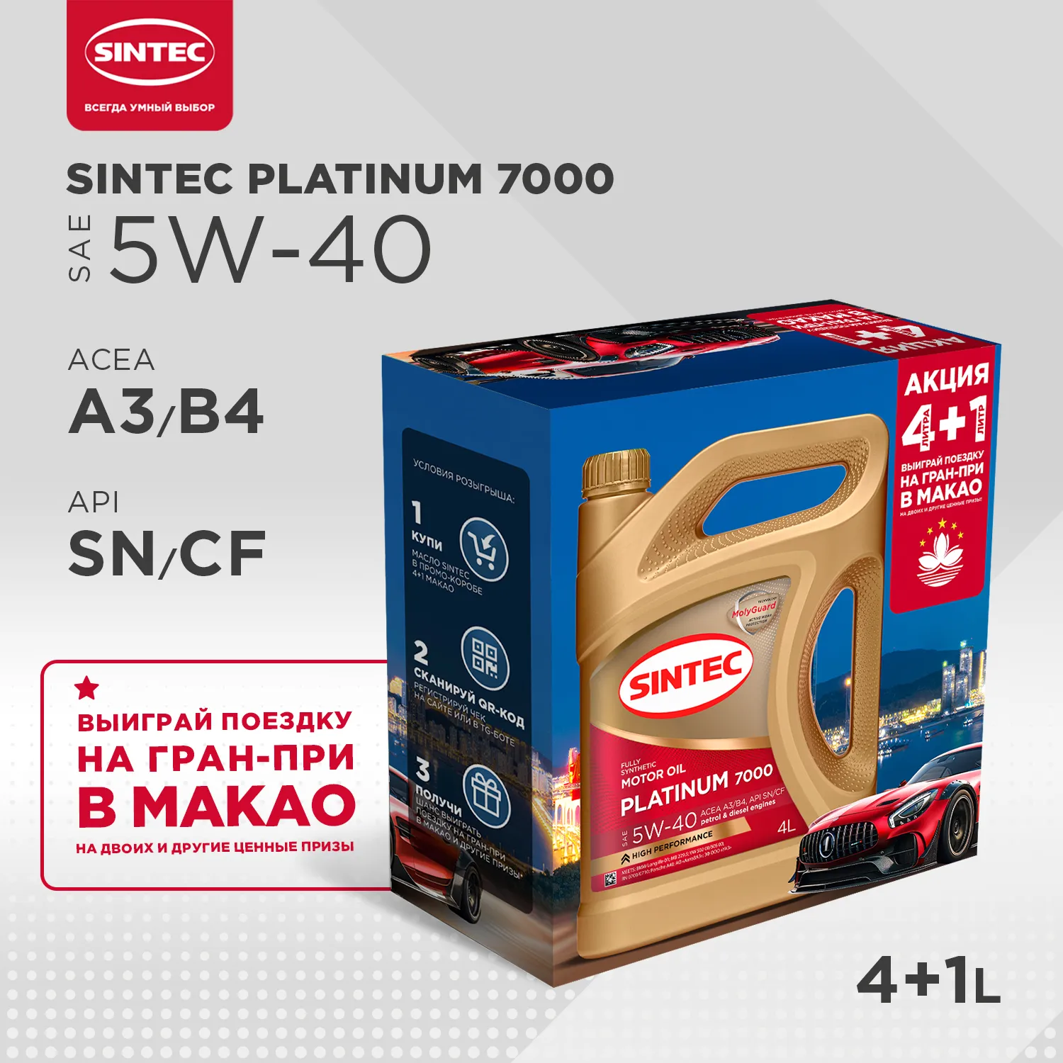 Масло моторное Sintec Platinum 7000 5W-40 синтетическое АКЦИЯ 4 л + 1 л 600227