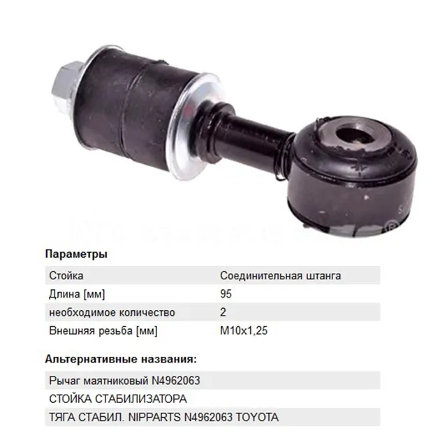 Тяга стабилизатора TOYOTA LC 100 98- пер.подв.левправ.