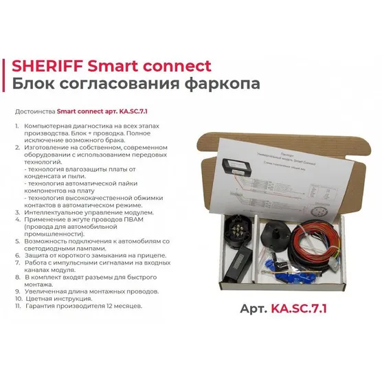 Проводка тягово-прицепного устройства Smart Connect c 7-контактной розеткой SHERIFF KASC71