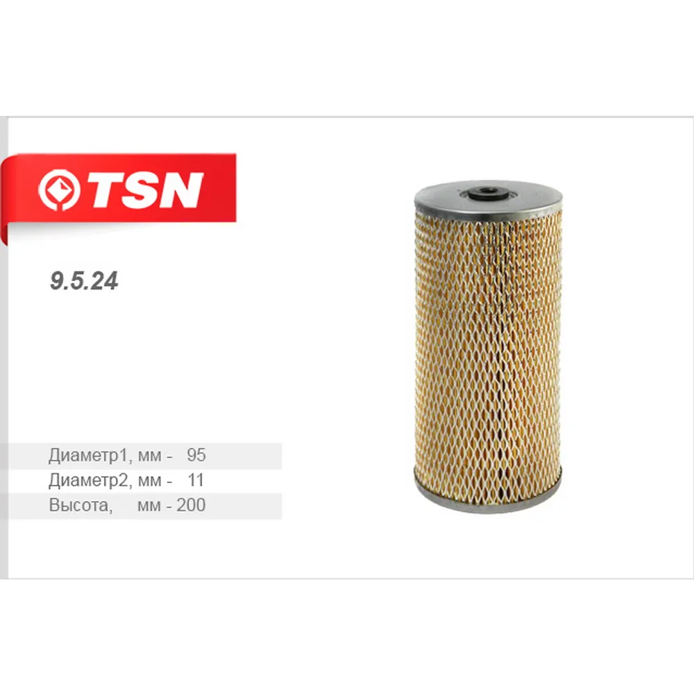 Фильтр масляный (элемент фильтрующий) TSN 9.5.24