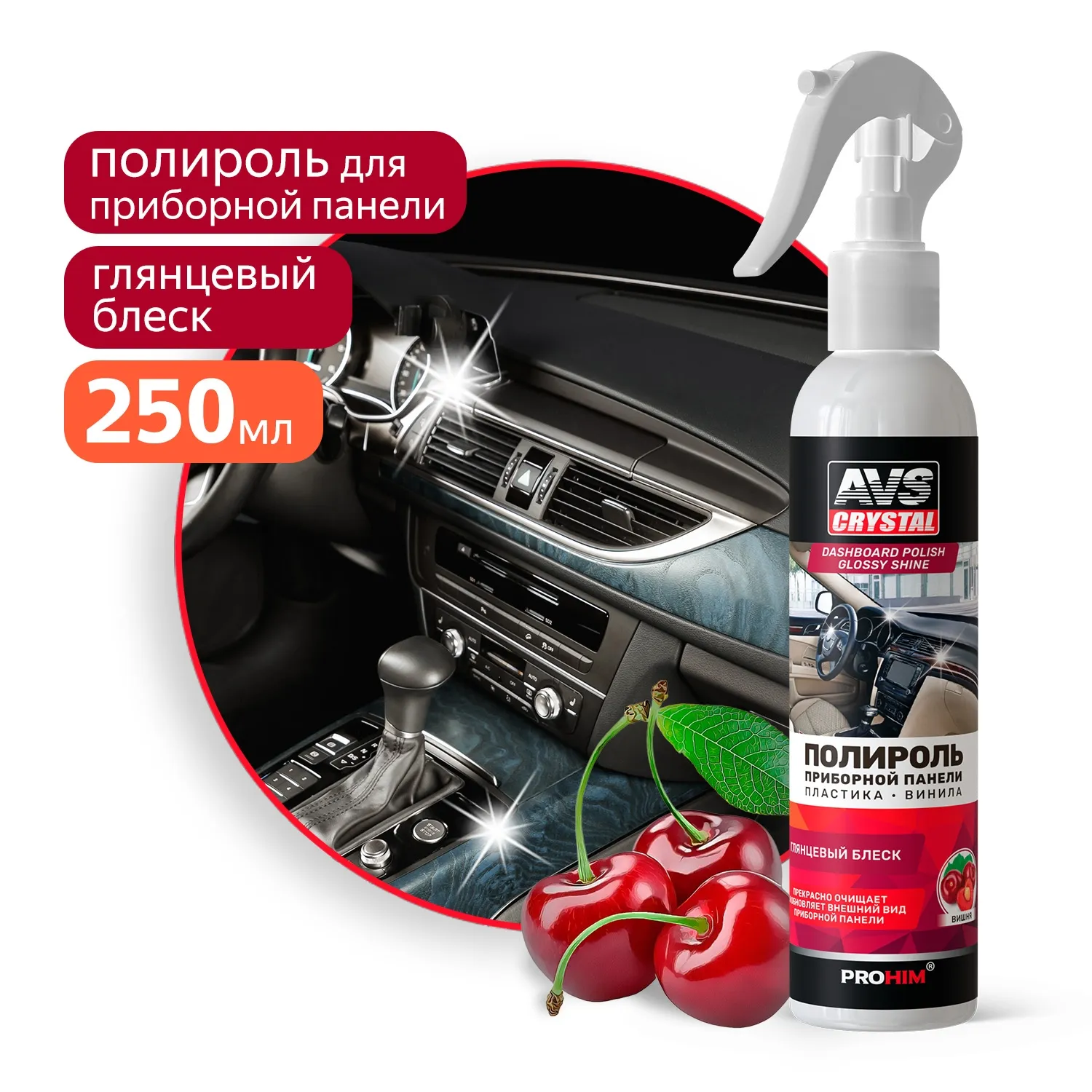 Полироль для приборной панели глянцевый (триггер) 250 мл.Вишня AVS AVK-895 AVS A85465S