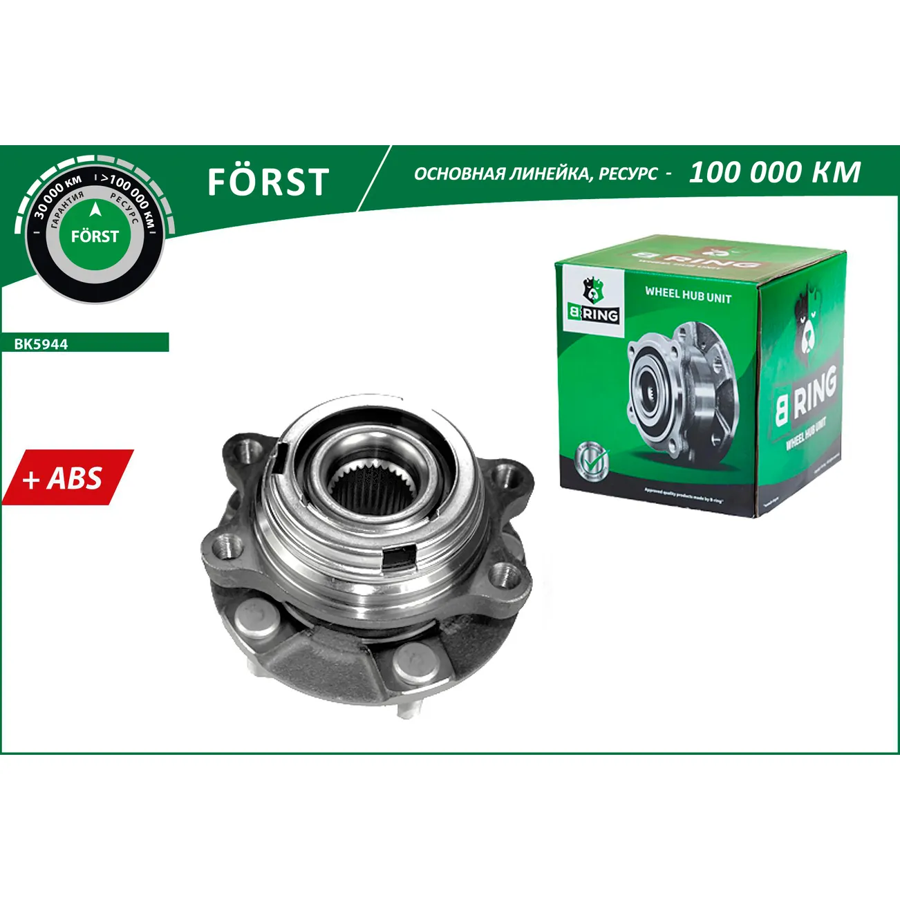 Ступица с подшип. в сборе (перед.) (d=136 с ABS) NISSAN Murano II (08-) B-RING BK5944