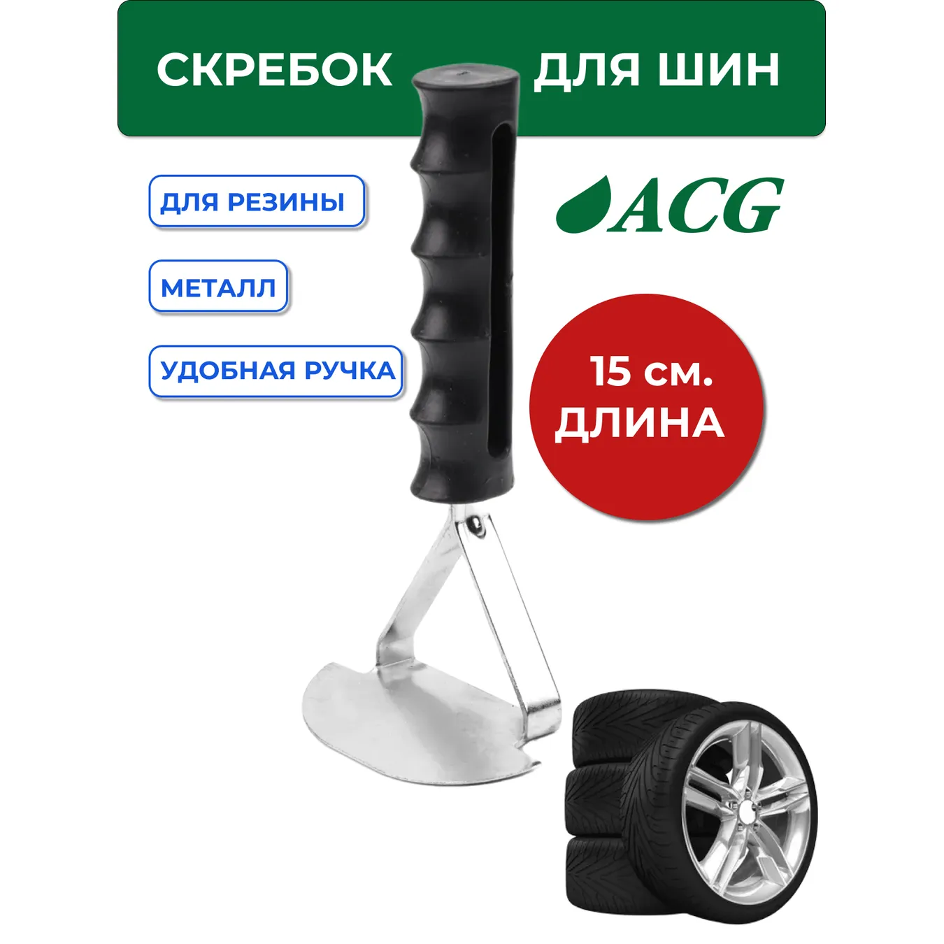 Скребок для зачистки резиновых поверхностей ACG 1023008