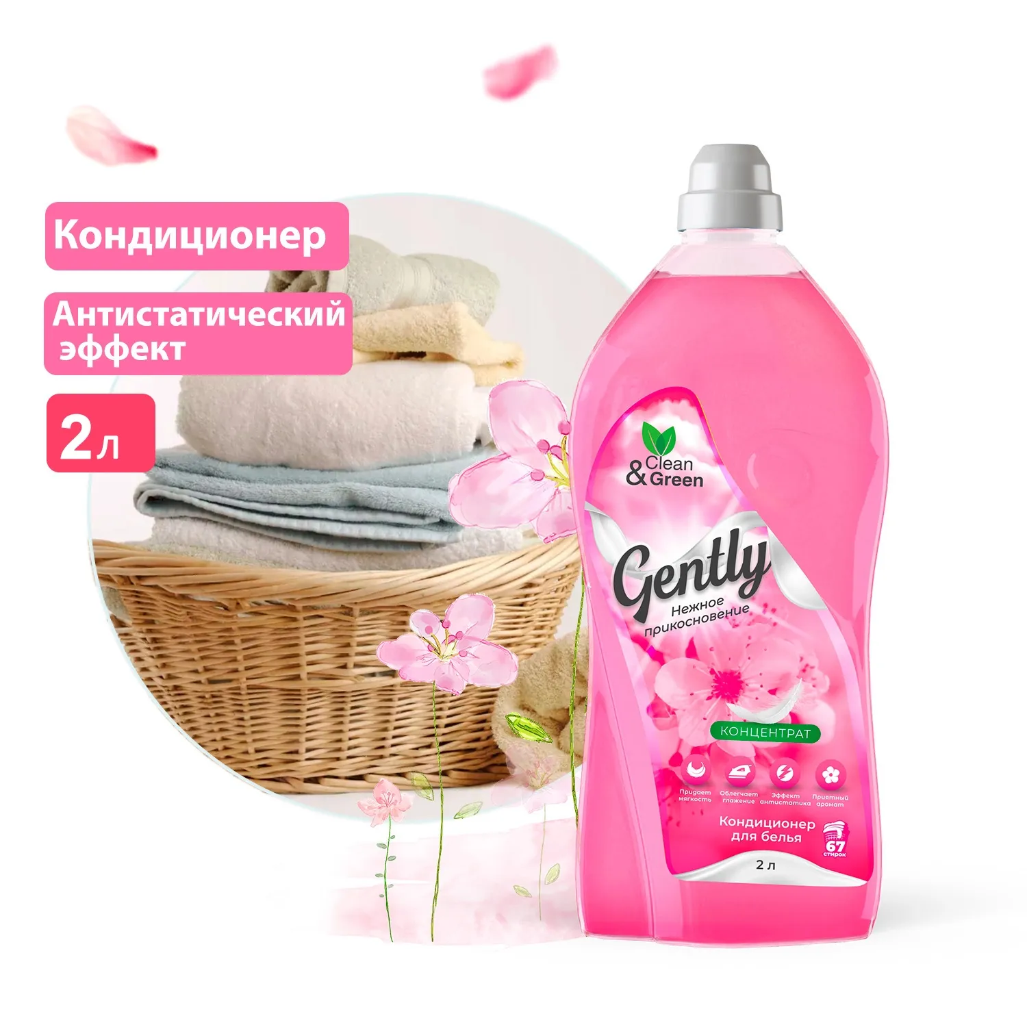 Кондиционер для белья Gently Нежное прикосновение (концентрат, розовый) 2 л. CleanGreen CG8276 AVS CG8276