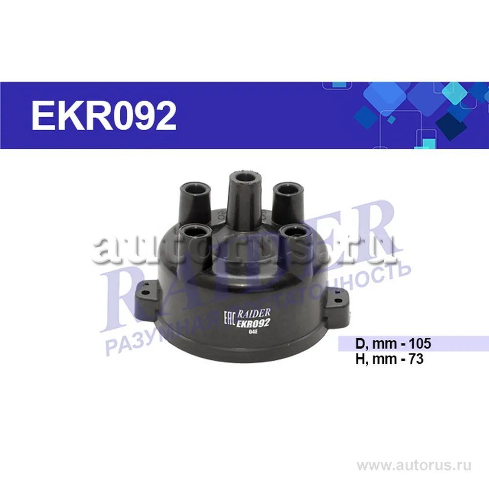 Крышки трамблера RAIDER RAIDER EKR092