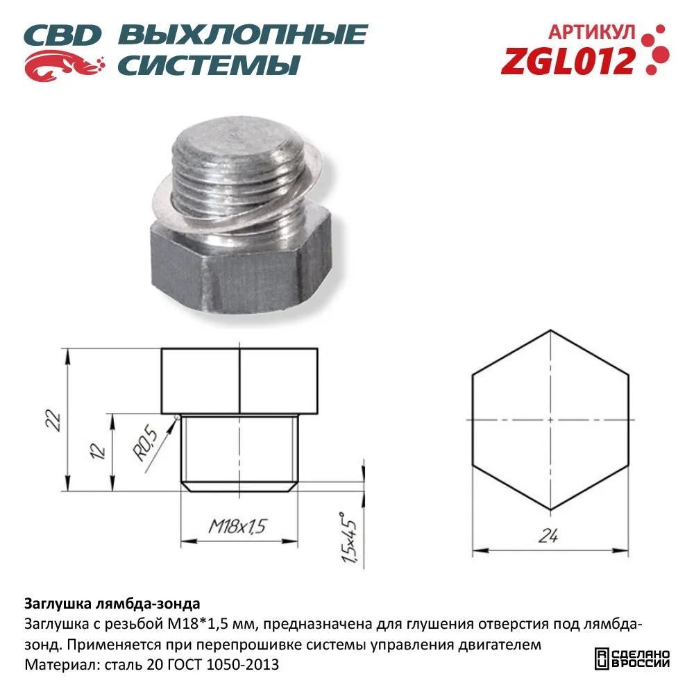 Заглушка лямбда-зонда. CBD. ZGL012