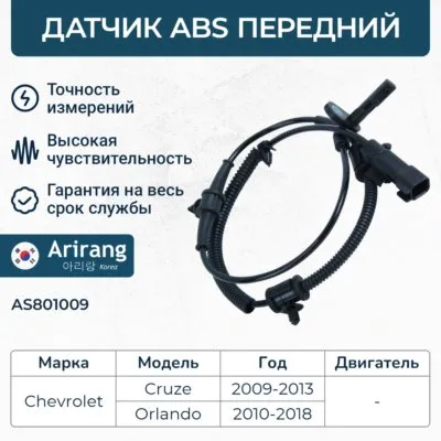 Датчик АБС передний ARIRANG AS801009