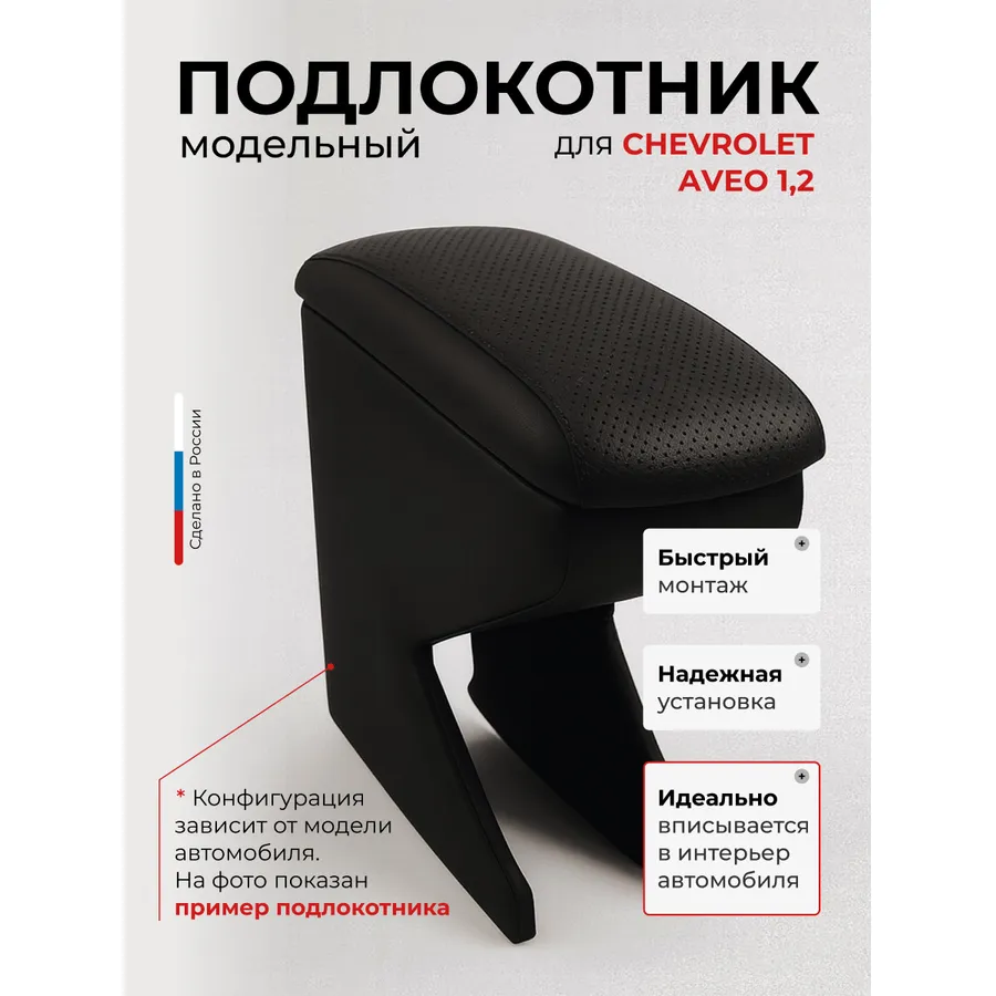 Подлокотник передний Chevrolet Aveo 1,2 (2003-2011, 2011- )\Ravon R3(2016-), экокожа