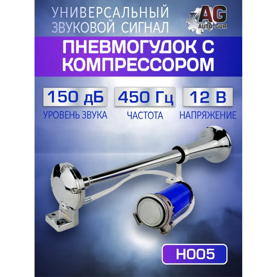 Сигнал звуковой для авто 450х95 ММ,12V,20A,150 дБ, 0, 1 Мпа-0,15 Мпа AUTO-GUR H005