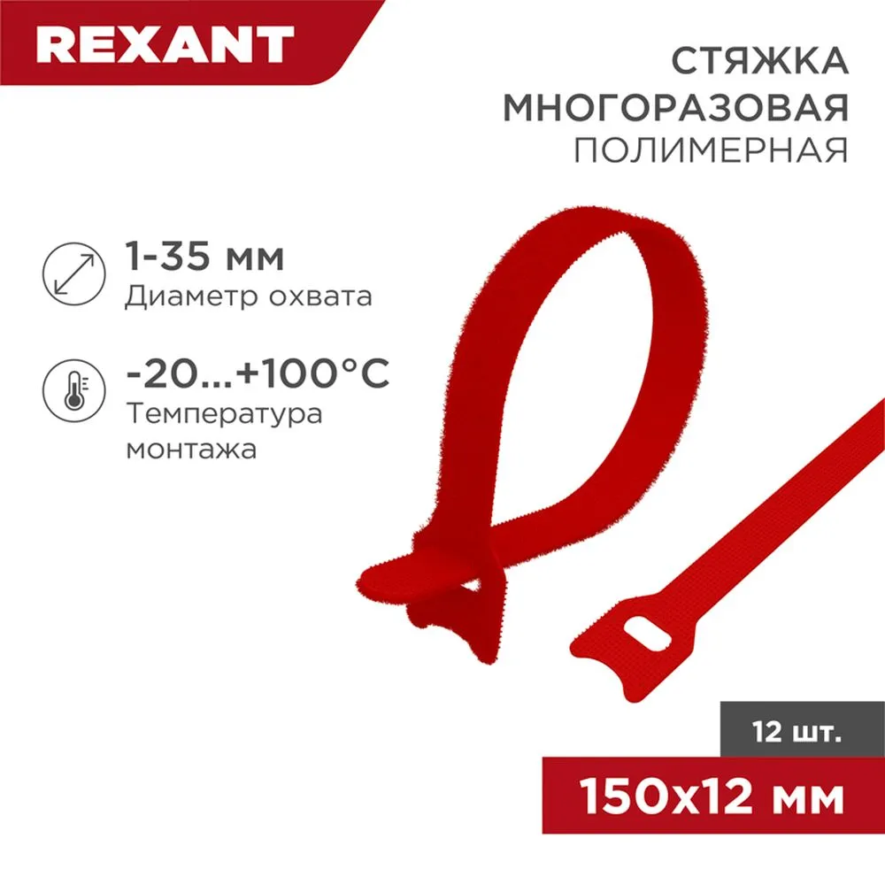 Хомут–липучка многоразовый 150х12 мм, красный (упак. 12 шт.) REXANT