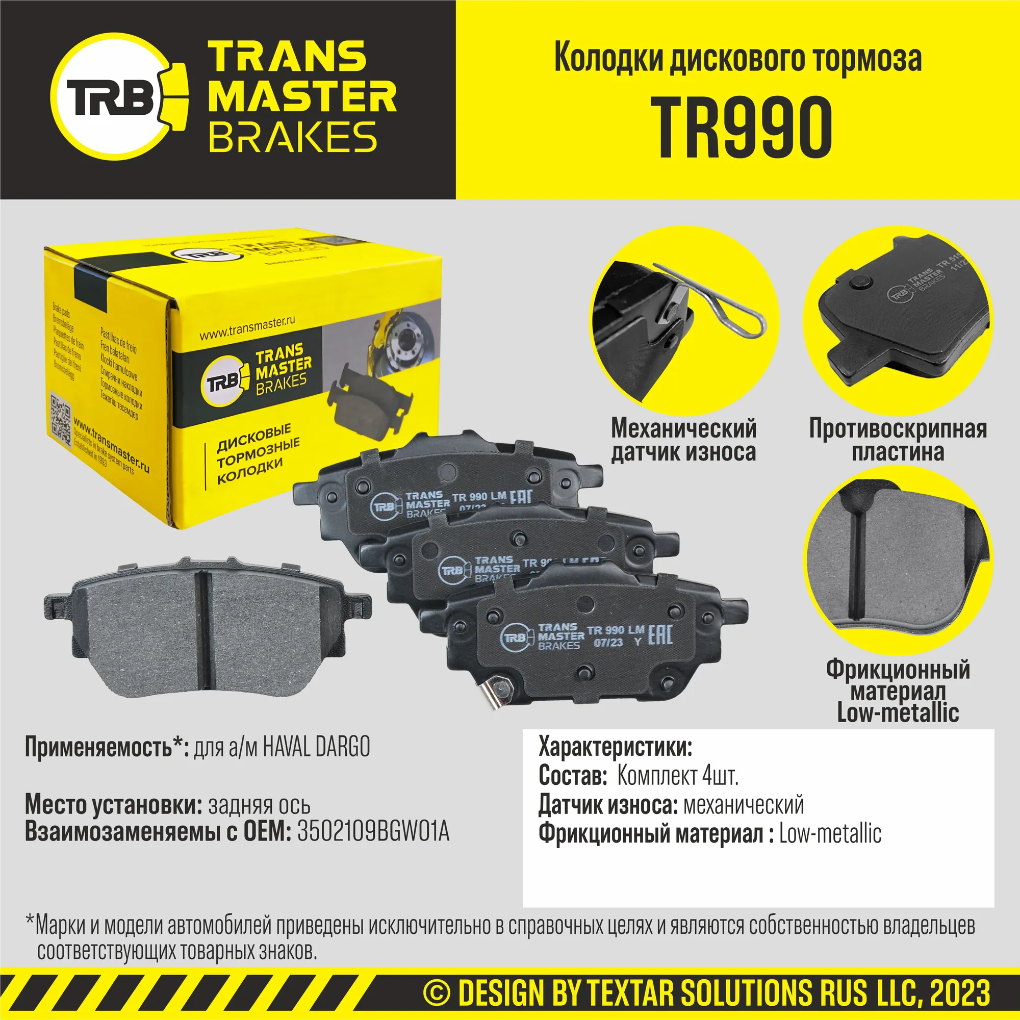 Колодки дискового тормоза, задняя ось HAVAL DARGO TRANSMASTER BRAKES TR990 TR990