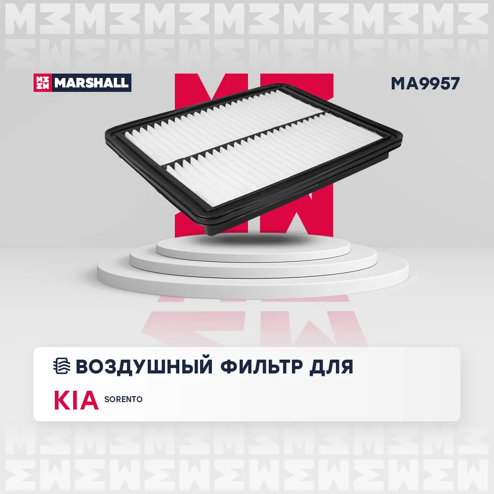 Фильтр воздушный Kia: Sorento MARSHALL MA9957
