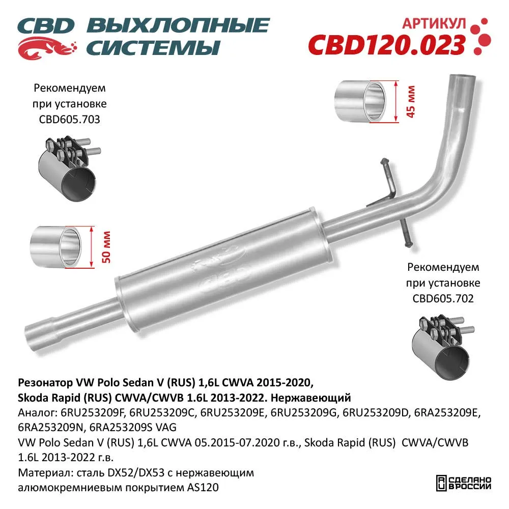 Резонатор VW Polo Sedan V (RUS) 1,6L CWVA 2015-2020 г.в. Нержавеющий. CBD120.023