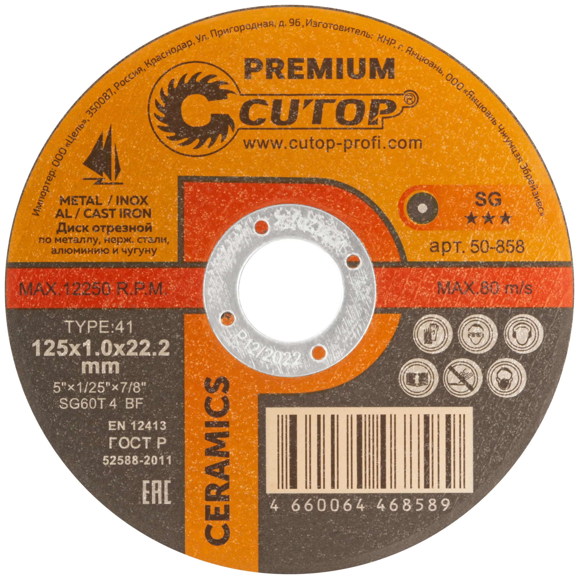 Диск отрезной по металлу, нерж.стали и чугуну Cutop CERAMICS, серия Premium, T41-125 х 1,0 х 22,2 мм CUTOP 50-858