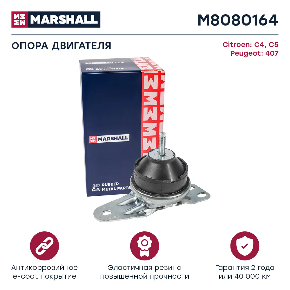 Опора двигателя : Citroen: C4, C5; Peugeot: 407  MARSHALL M8080164
