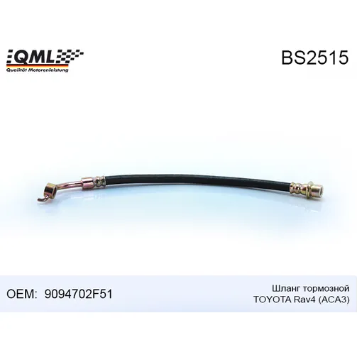 Шланг тормозной TOYOTA RAV4 ACA3 9094702F51 QML BS2515