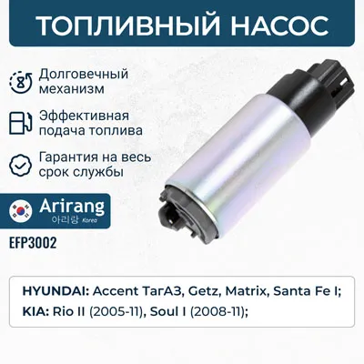 Насос топливный ARIRANG EFP3002