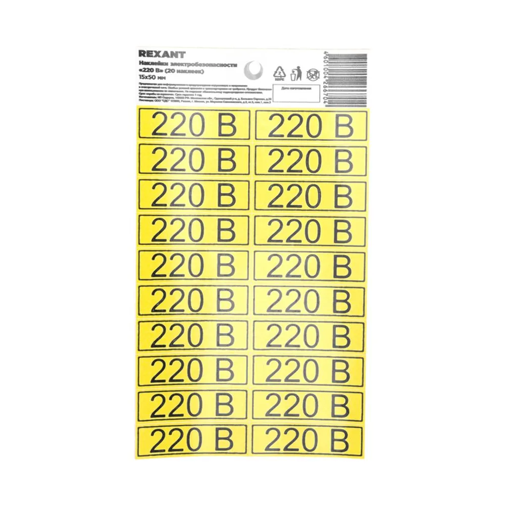Наклейка знак электробезопасности «220 В» 15х50 мм (с хедером, 20 шт на листе) REXANT 56-0007-01