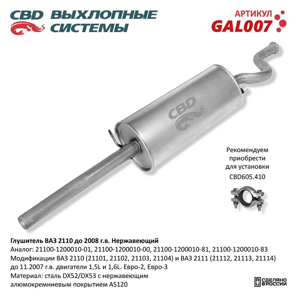 Глушитель ВАЗ 2110-21101/102/103/108/111 до 2008 г.в. Евро-2 CBD GAL007