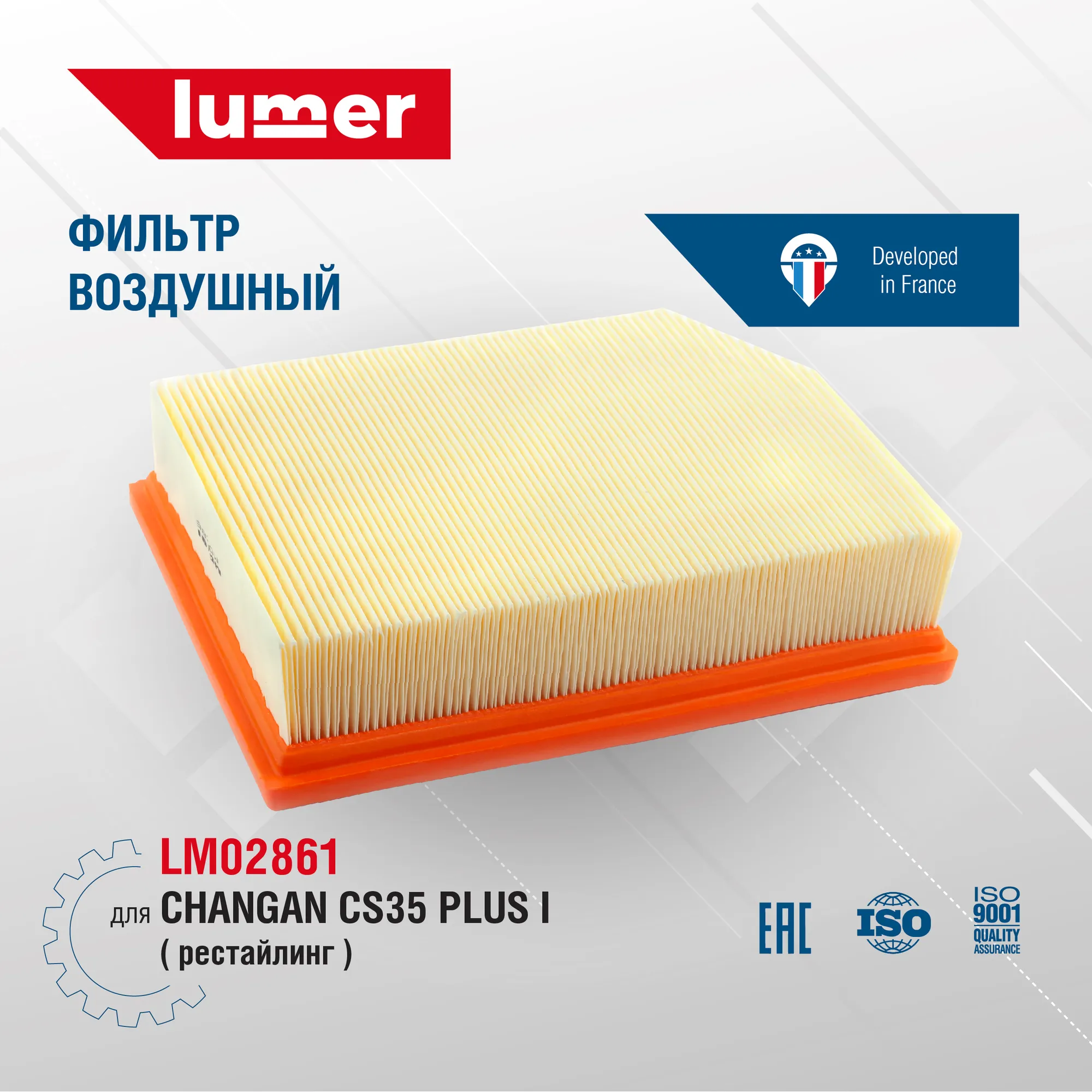 Фильтр воздушный CHANGAN CS35 Plus I рест Lumer LM02861