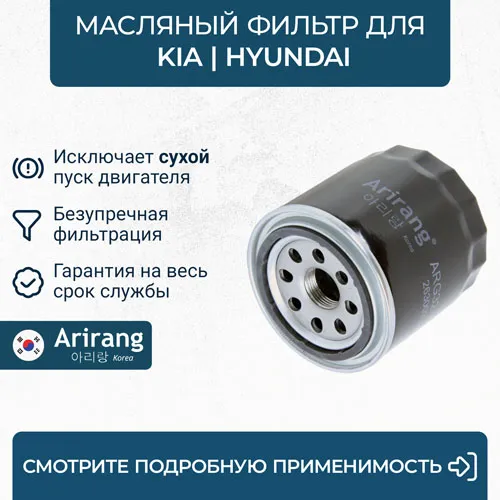 Фильтр масляный ARIRANG ARG32-2327