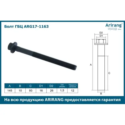 Болт ГБЦ М12х147х1,5 ARIRANG ARG17-1163