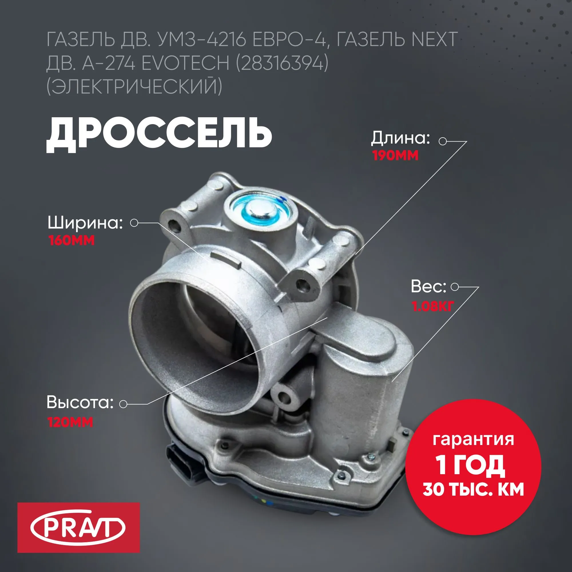 Дроссель 4216 Евро-4, ГАЗель Next дв. А-274 EvoTech (28316394) (электрический) (PRAVT) PRAVT PR42161148010