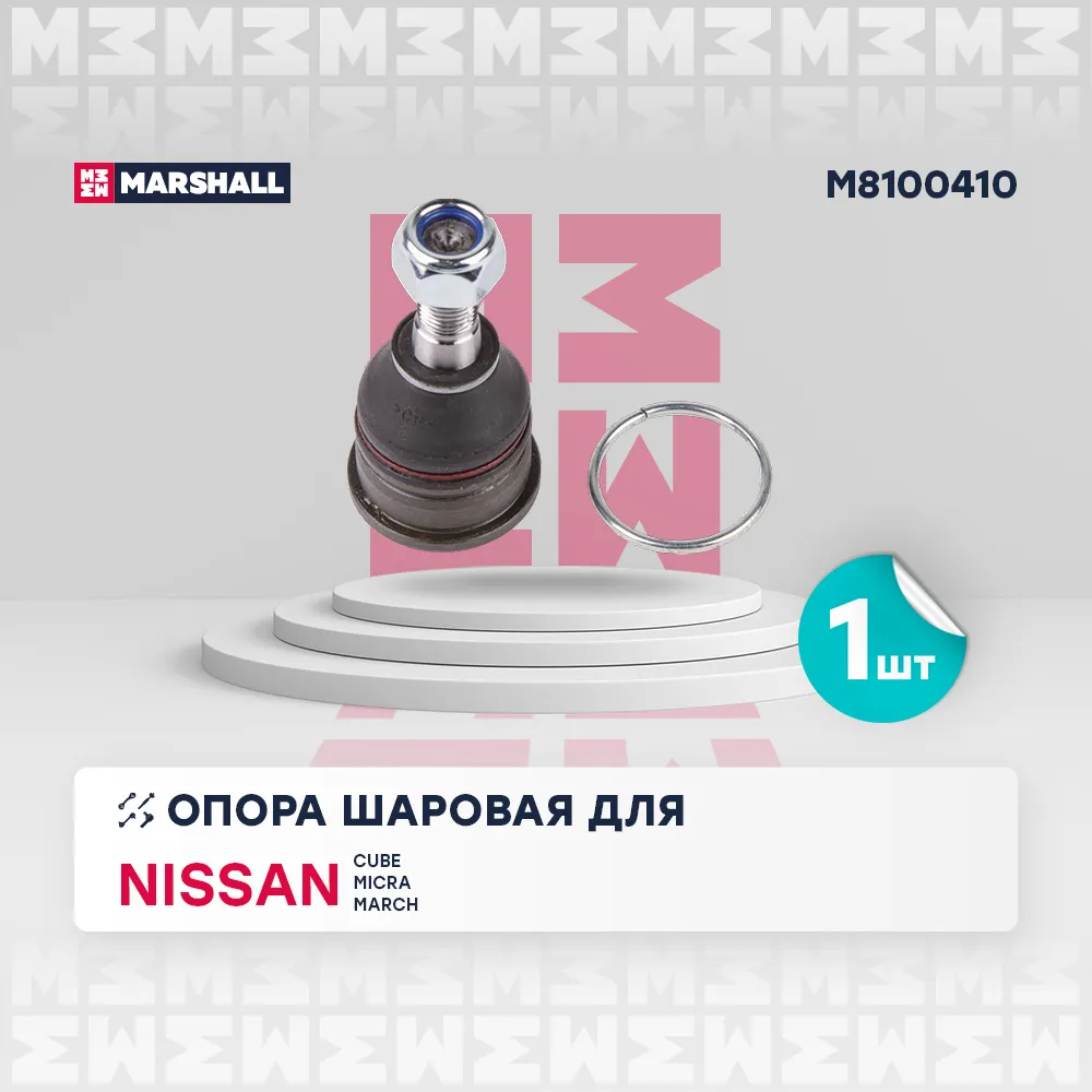 Опора шаровая перед. лев./прав. Nissan Cube 98-/ Micra March II 92- (M8100410) Nissan: Cube 98-; Nissan: Micra 92-; Nissan: March Marshall M8100410