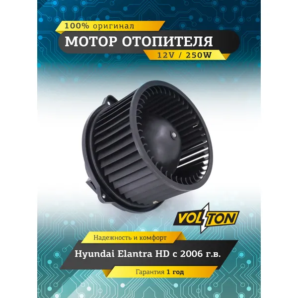 Мотор отопителя Hyundai Elantra, Equus, KIA Forte VOLTON VOLTON VLT378023
