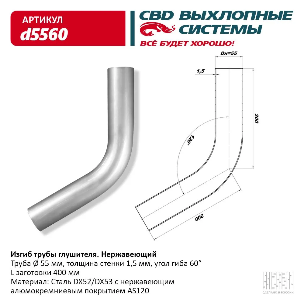 Изгиб трубы глушителя (труба d55, угол 60°) из Нерж. алюм. стали. CBD. d5560