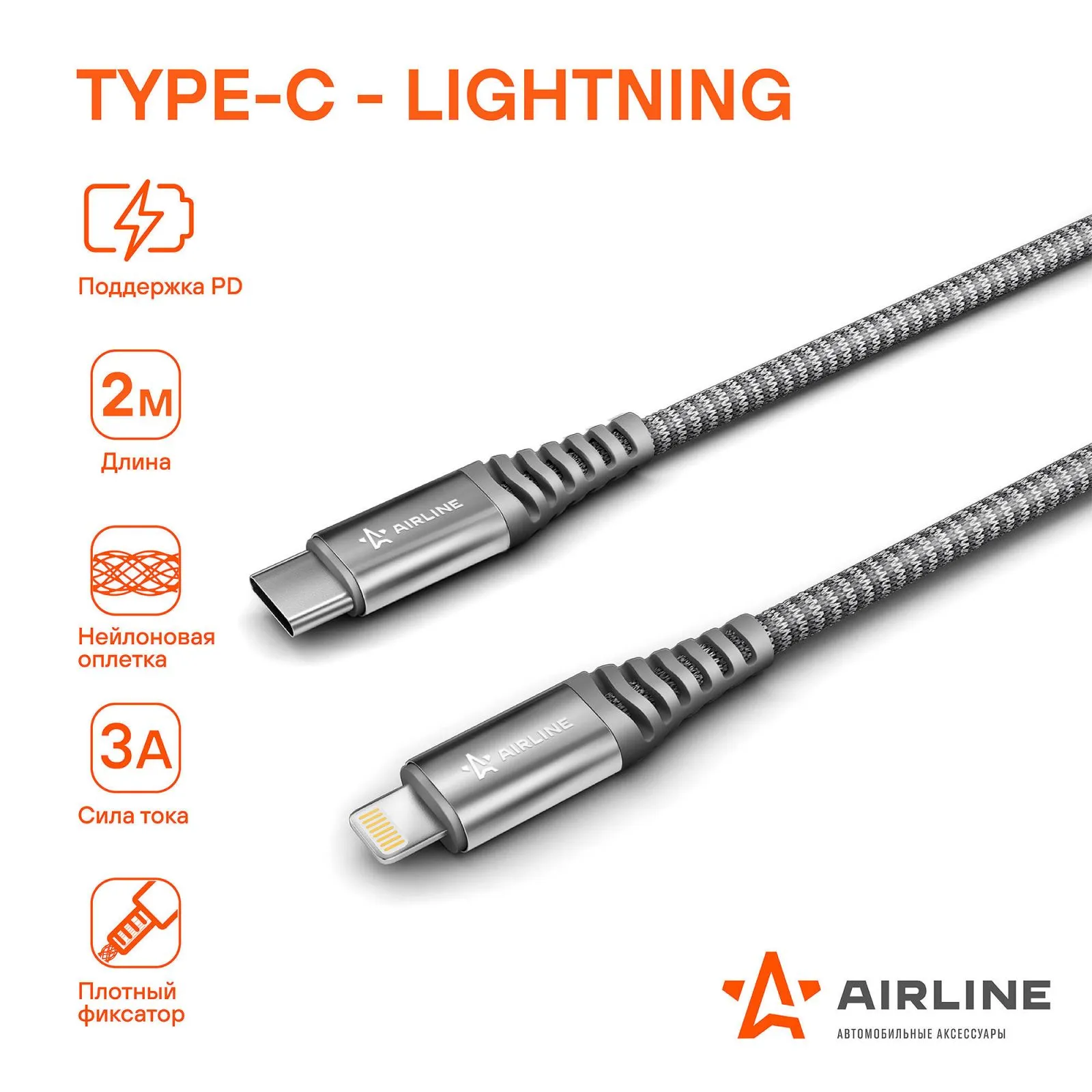 Кабель Type-C - Lightning (Iphone/IPad) поддержка PD 2м, серый нейлоновый AIRLINE ACH-C-40