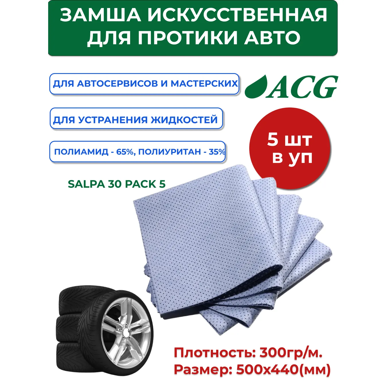 Замша искусственная перфорированная синяя, размер 55 х 40 см (300г/м) 30 PACK 5 ACG 1014226